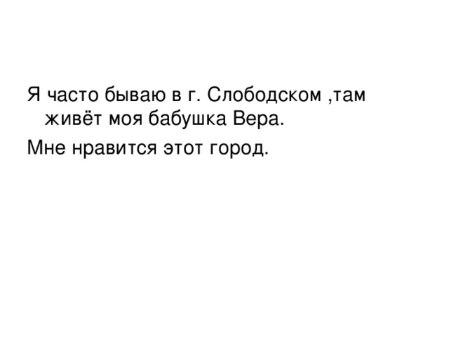 Я часто бываю в г. Слободском ,там живёт моя бабушка Вера. Мне нравится этот город. 