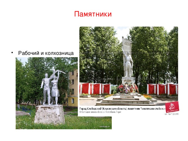Памятники Рабочий и колхозница 