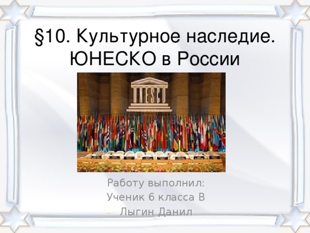 Презентация на тему юнеско по истории