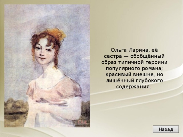 За кого вышла замуж ольга ларина
