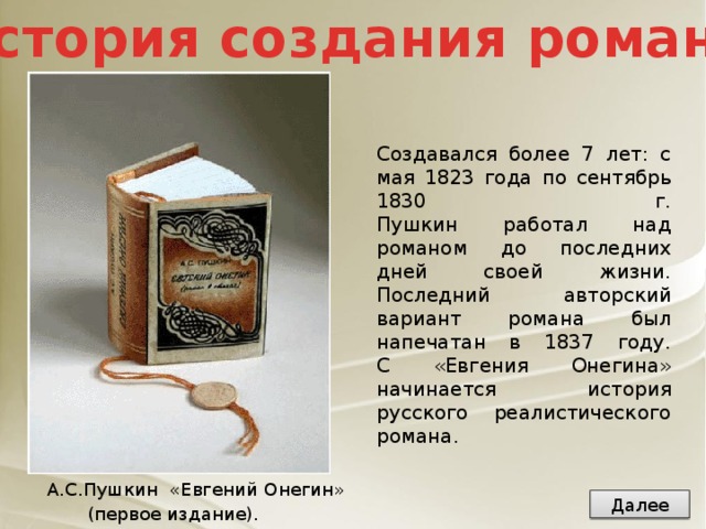 История создания евгения онегина проект