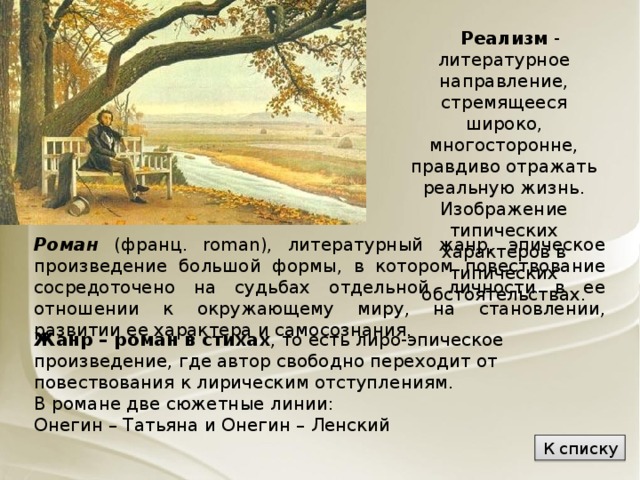 В евгении онегине перед читателем проходят картины русской жизни правдивое