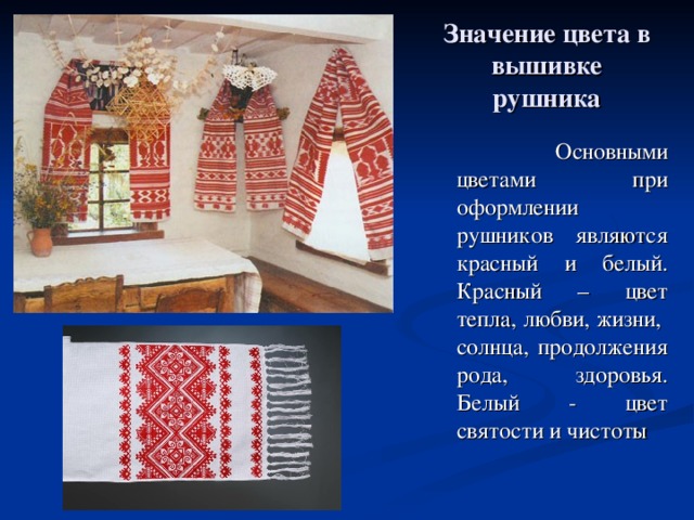 Презентация белорусские рушники