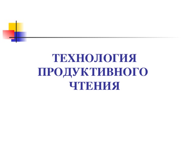 ТЕХНОЛОГИЯ ПРОДУКТИВНОГО  ЧТЕНИЯ 