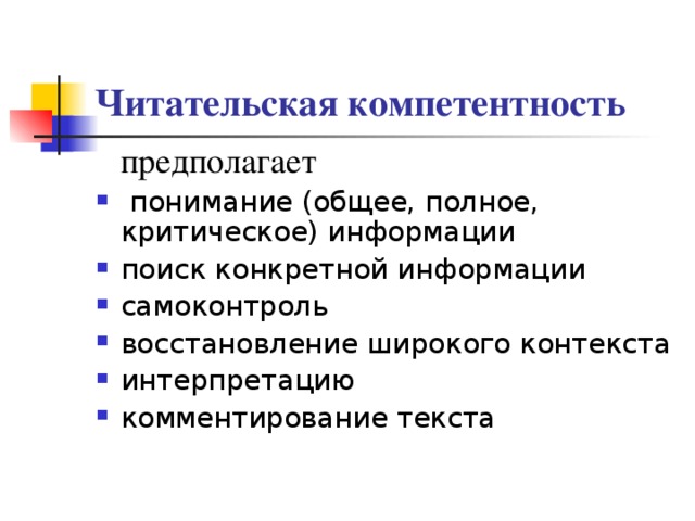 Читательская компетентность предполагает 