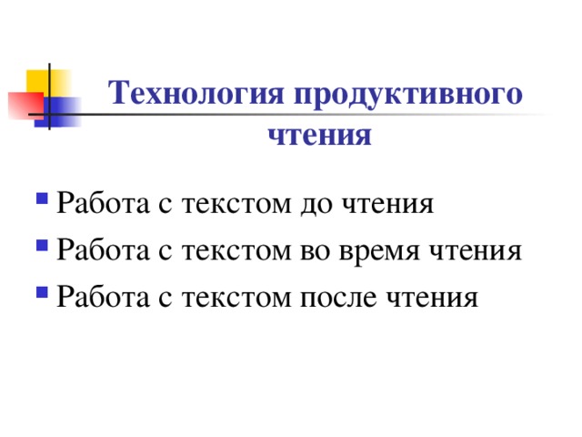  Технология продуктивного  чтения Работа с текстом до чтения Работа с текстом во время чтения Работа с текстом после чтения 