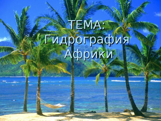 ТЕМА:  Гидрография Африки