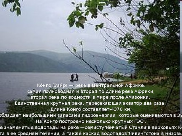 Конго —слово , означающее “ река, поглотившая все реки”.