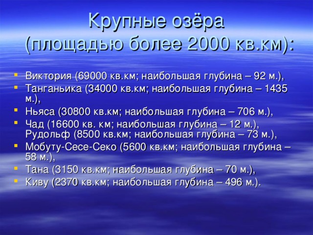 Ввиду значительной приподнятости африканского материка и характерного гористого рельефа, реки Африки обладают большим гидроэнергетическим потенциалом. Крупнейшие ГЭС и водохранилища построены на реках Нил (Асуанская плотина), Вольта (Акосомбо) и Замбези (Кабора-Басса). На слайде – ГЭС «Акосомбо» (Гана).