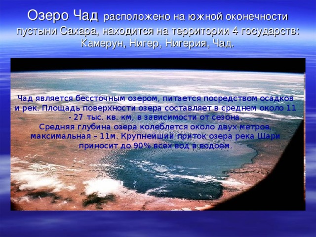 Танганьика - озеро в Африке, в Заире, Танзании, Замбии и Бурунди. Длина озера — около 650 км, ширина — 40—80 км. Площадь 34 тыс. км². Лежит на высоте 773 метров над уровнем моря в тектонической впадине Восточно-Африканской зоны , глубина до 1470 м (второе по глубине после Байкала).