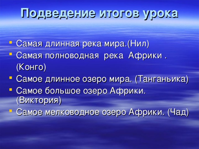 За последние десятилетия из-за засух, изменения климата, чрезмерного  потребления воды площадь этого озера уменьшилась на 90% (в 26 раз). Если не предпринять решительных действий,  то через 20 лет озеро Чад вообще погибнет и исчезнет с карты земли, хотя в переводе с местного наречия Чад – означает «бескрайняя вода».