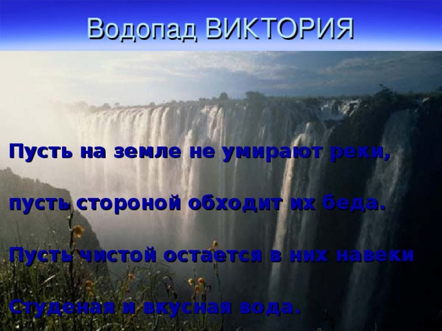 Подведение итогов урока   Самая длинная река мира.(Нил) Самая полноводная   река   Африки   .  (Конго)