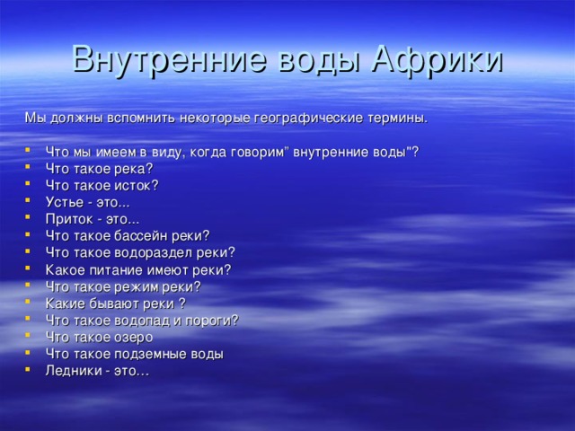 ВНУТРЕННИЕ ВОДЫ РЕКИ   БОЛОТА  ЛЕДНИКИ ОЗЕРА ПОДЗЕМНЫЕ  ВОДЫ
