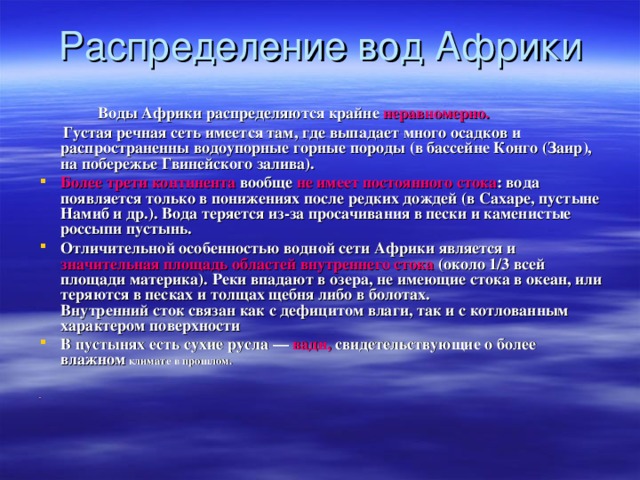 РЕЛЬЕФ  1.ХАРАКТЕР ТЕЧЕНИЯ 2. ПОРОГИ И ВОДОПАДЫ 3. РАБОТА РЕК 4. НАПРАВЛЕНИЕ  Большая часть рек порожиста, много водопадов.  Бассейн Атлантического океана имеет большую площадь вследствие того, что рельеф материка понижается к северу и западу. Преобладают реки, впадающие в Атлантический океан.  КЛИМАТ  1.МНОГОВОДНОСТЬ 2. ПИТАНИЕ 3. РЕЖИМ 4. ЛЕДОСТАВ  Многоводны полноводны круглый год реки, текущие в экваториальном климатическом поясе, преобладает питание дождевое. В субэкваториальных поясах половодье наступает в летние месяцы, В субтропических поясах реки разливаются зимой. Ледостава нет.
