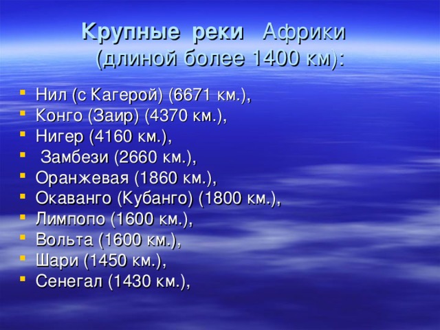 Воды Африки распределяются крайне неравномерно.   Густая речная сеть имеется там, где выпадает много осадков и распространенны водоупорные горные породы (в бассейне Конго (Заир), на побережье Гвинейского залива). Более трети континента вообще не имеет постоянного стока : вода появляется только в понижениях после редких дождей (в Сахаре, пустыне Намиб и др.). Вода теряется из-за просачивания в пески и каменистые россыпи пустынь. Отличительной особенностью водной сети Африки является и значительная площадь областей  внутреннего стока (около 1/3 всей площади материка). Реки впадают в озера, не имеющие стока в океан, или теряются в песках и толщах щебня либо в болотах.  Внутренний сток связан как с дефицитом влаги, так и с котлованным характером поверхности В пустынях есть сухие русла — вади, свидетельствующие о более влажном климате в прошлом.    .