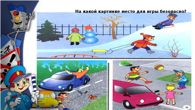 На какой картинке место для игры безопасно?  