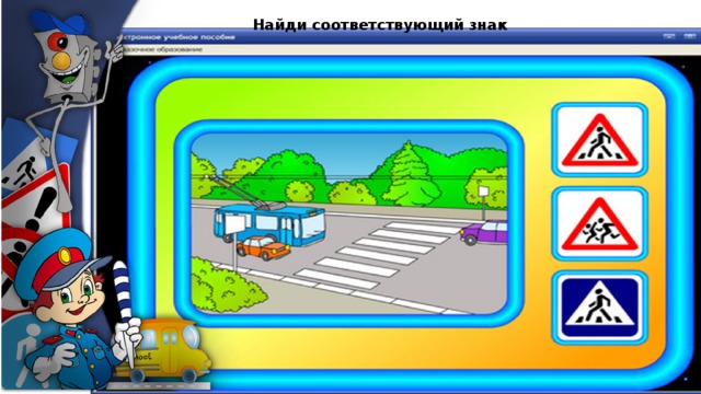 Найди соответствующий знак 