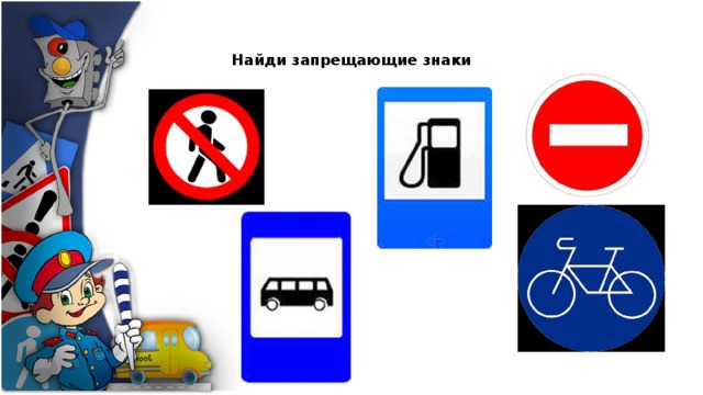 Найди запрещающие знаки 