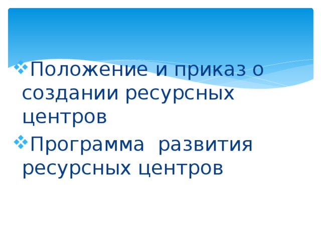 Положение и приказ о создании ресурсных центров Программа развития ресурсных центров 