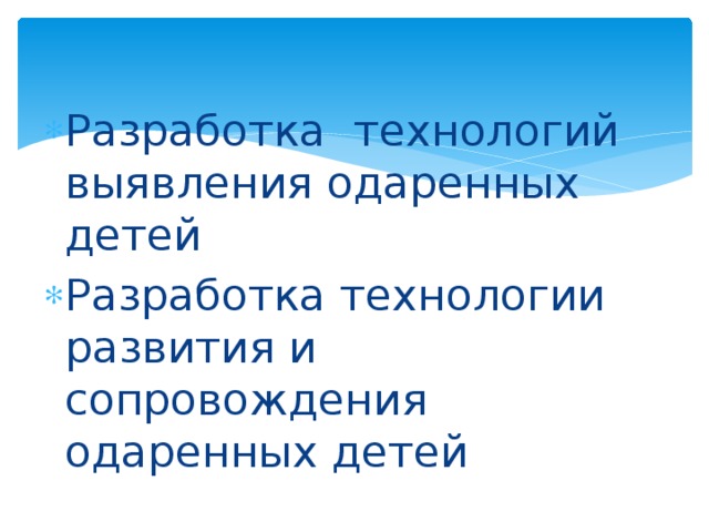 Разработка технологий выявления одаренных детей Разработка технологии развития и сопровождения одаренных детей 
