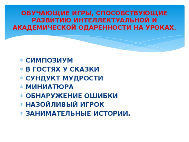 ОБУЧАЮЩИЕ ИГРЫ, СПОСОБСТВУЮЩИЕ РАЗВИТИЮ ИНТЕЛЛЕКТУАЛЬНОЙ И АКАДЕМИЧЕСКОЙ ОДАРЕННОСТИ НА УРОКАХ. СИМПОЗИУМ В ГОСТЯХ У СКАЗКИ СУНДУКТ МУДРОСТИ МИНИАТЮРА ОБНАРУЖЕНИЕ ОШИБКИ НАЗОЙЛИВЫЙ ИГРОК ЗАНИМАТЕЛЬНЫЕ ИСТОРИИ. 