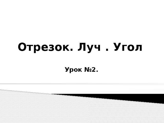 Отрезок. Луч . Угол Урок №2. 