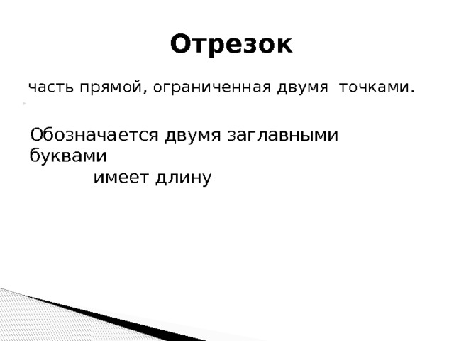  Отрезок  часть прямой, ограниченная двумя точками. Обозначается двумя заглавными буквами  имеет длину 