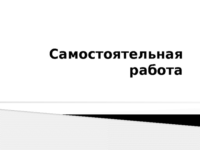 Самостоятельная работа 