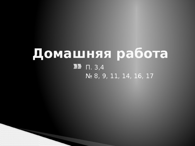  Домашняя работа П. 3,4 № 8, 9, 11, 14, 16, 17 