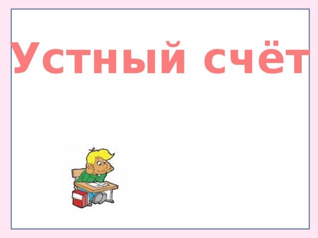 Устный счёт 
