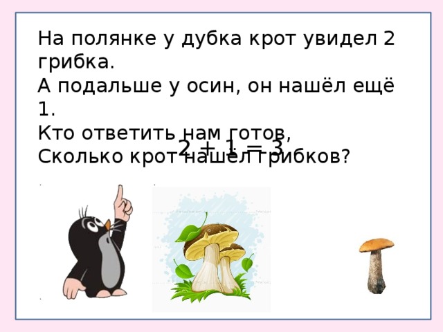 Увидели 2. На полянке у дубка Крот увидел 2 грибка. Картинка на полянке у дубка Крот увидел 2 грибка. Крот нашёл два грибка. На Поляне у дубка еж увидел два грибка.