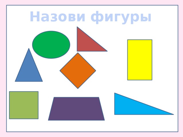 Назови фигуры 