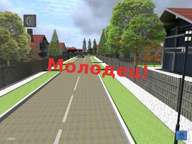 Молодец!