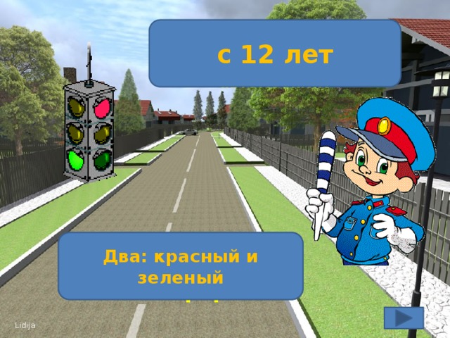 С какого возраста детям разрешено ездить на переднем сиденье автомобиля ? с 12 лет Сколько сигналов имеет пешеходный светофор? Два: красный и зеленый