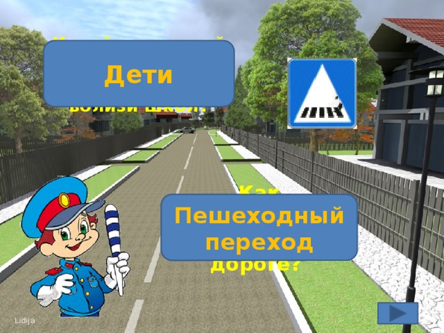 Дети Какой дорожный знак устанавливают вблизи школ? Как называется 