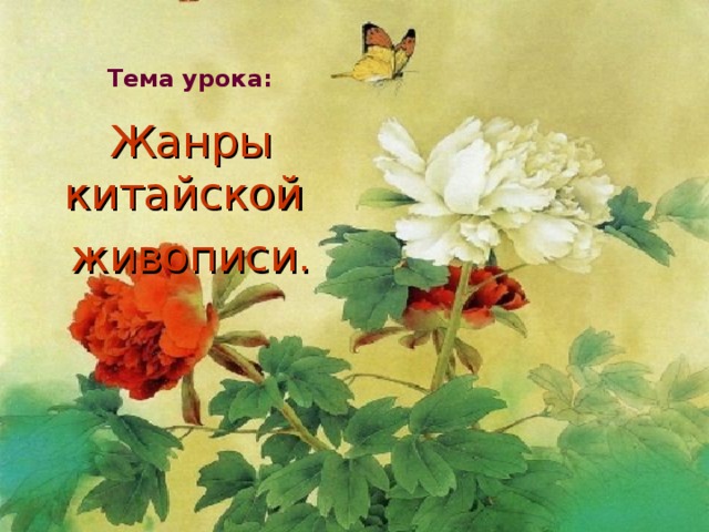Тема урока: Тема урока: Жанры китайской живописи. 