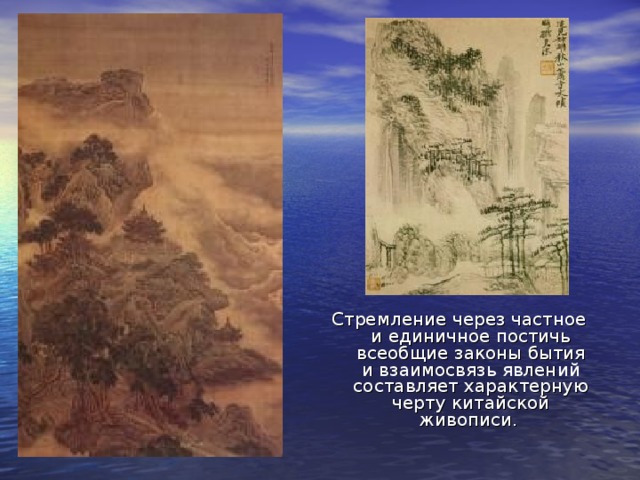Стремление через частное и единичное постичь всеобщие законы бытия и взаимосвязь явлений  составляет характерную черту китайской живописи. 