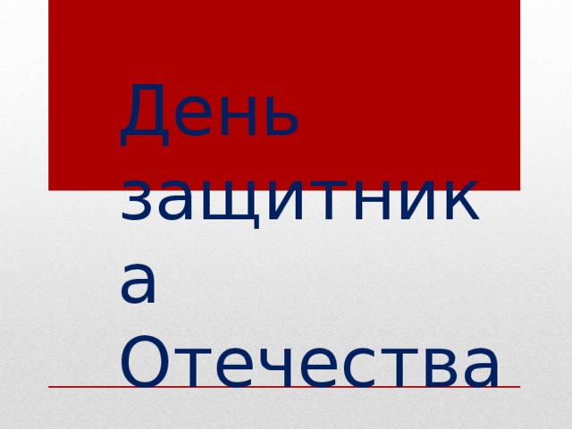 День защитника Отечества 