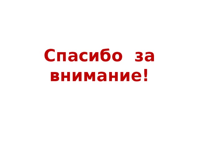 Спасибо за внимание! 