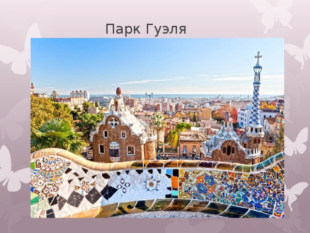 Парк Гуэля 