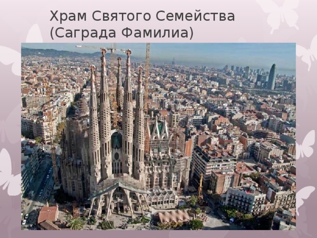 Храм Святого Семейства (Саграда Фамилиа) 