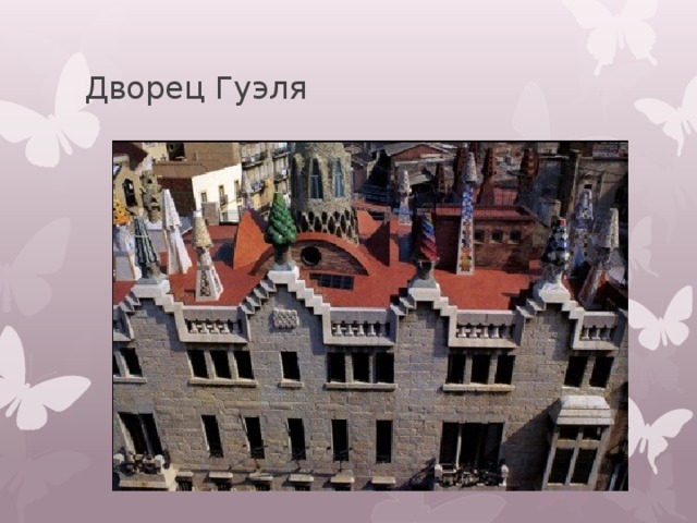 Дворец Гуэля 