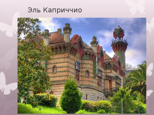 Эль Каприччио 