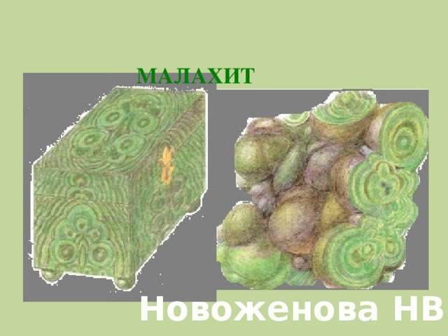 МАЛАХИТ Новоженова НВ 