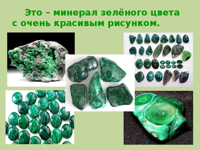  Это – минерал зелёного цвета с очень красивым рисунком. 