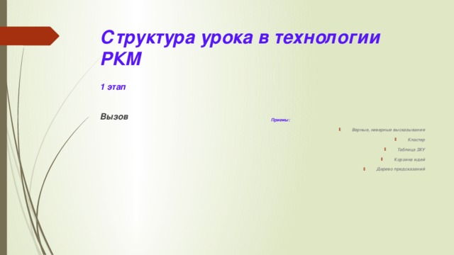 Структура урока в технологии РКМ Приемы: Верные, неверные высказывания Кластер Таблица ЗХУ Корзина идей Дерево предсказаний 1 этап Вызов 