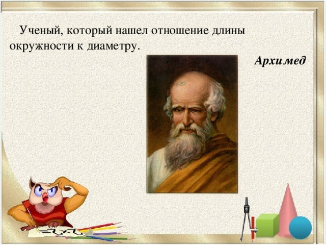 Ученый, который нашел отношение длины окружности к диаметру. Архимед