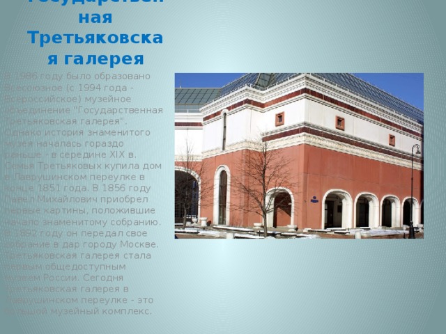 Государственная Третьяковская галерея В 1986 году было образовано Всесоюзное (с 1994 года - Всероссийское) музейное объединение 