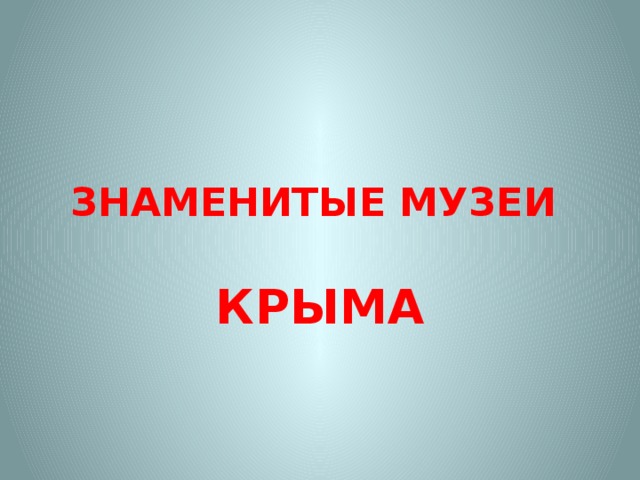 ЗНАМЕНИТЫЕ МУЗЕИ КРЫМА