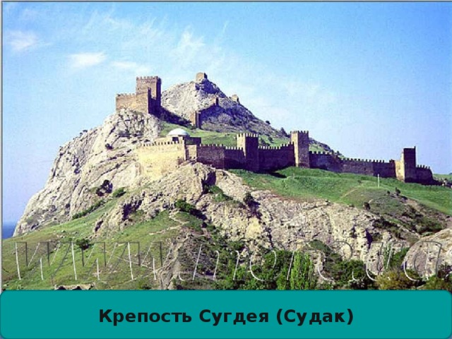 Крепость Сугдея (Судак) 